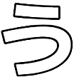 :003_u_hiragana:
