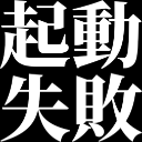 :_eva_kidoushippai:
