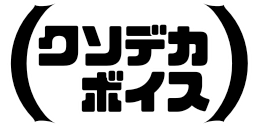 :kusodekavoice: