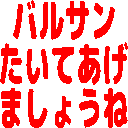 :varsan_taite_agemasyou_ne: