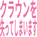 :crown_lost: