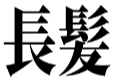 :chohatsu: