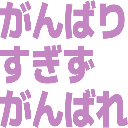 :ganbari_sugizu_ganbare: