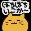 :blobcat_bochibochiikoka: