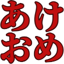:akeome: