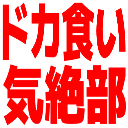 :dokagui_kizetsubu: