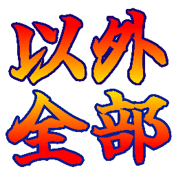 :igai_zenbu: