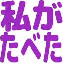 :watashiga_tabeta: