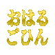 :oharu_gohin: