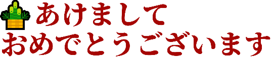 :akemashite_omedetougozaimasu: