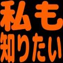 :watashimo_shiritai: