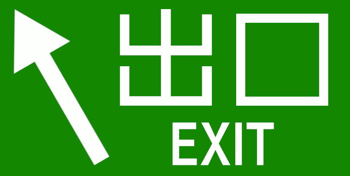 :exit: