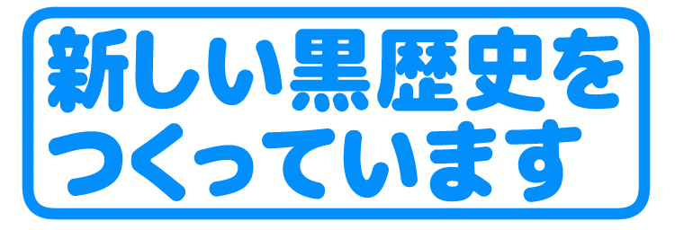 :atarashiikurorekishiwotsukutteimasu: