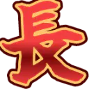 :osa_cho_kanji:
