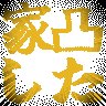 :ietotsu_shita_kakuhen: