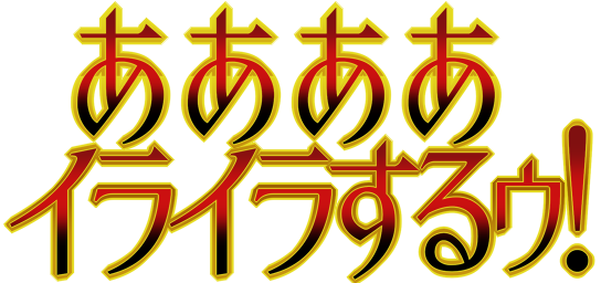 :aaaa_irairasuru:
