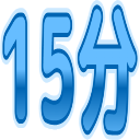 :1115_15min: