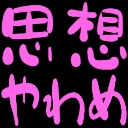 :sisou_yawame:
