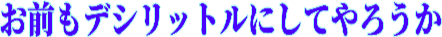:omaemodlnishiteyaroka: