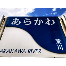 :arakawa_river: