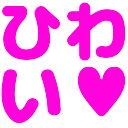 :hiwai: