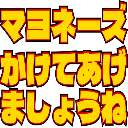 :mayonnaisekaketeagemashone: