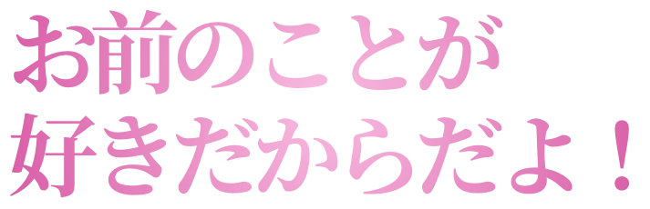 :omaenokotoga_sukidakaradayo: