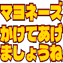 :mayonnaise_kakete_agemashoune: