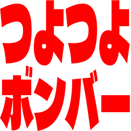 :tsuyotsuyobomb: