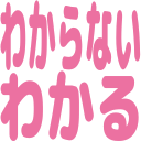 :wakaranaiwakaru: