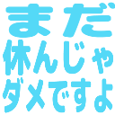 :mada_yasunja_damedesuyo: