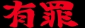 :yuzai3:
