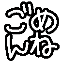 :gomenne: