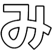 :032_mi_hiragana: