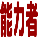 :6e46_nouryokusha: