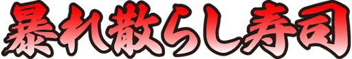 :abarechirashizushi: