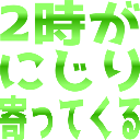 :1258_2jiga_nijiriyottekuru: