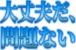 :daijobuda_mondainai: