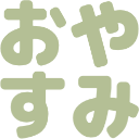 :oyasumi:
