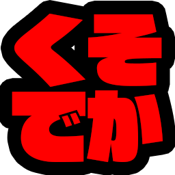 :kusodeka: