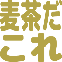 :mugichada_kore: