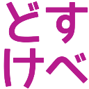 :text_dosukebe:
