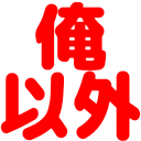 :ore_igai: