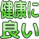 :kenkouni_ii: