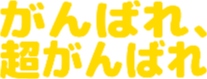 :gannbare_chougannbare: