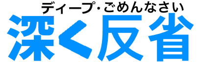 :deep_gomennnasai_hukaku_hansei: