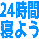 :24zikanneyou: