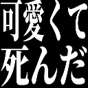 :4b8f_kawaikute_sinda:
