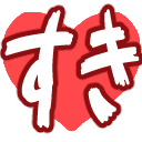 :594d_suki_heart: