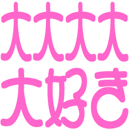 :daidaidaidaidaisuki: